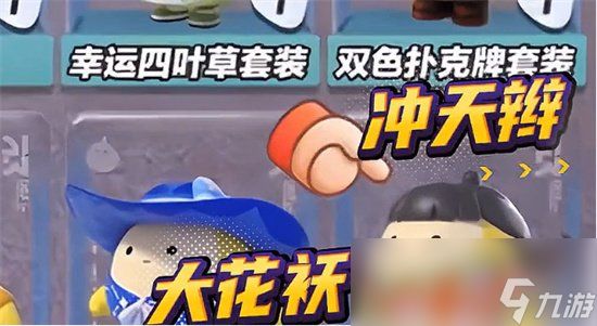 《蛋仔派对》大花袄蛋仔怎么领 大花袄蛋仔领取方法一览