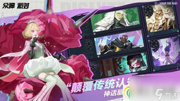众神派对独家神话朋克美学 打开多元审美新世界