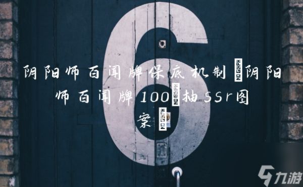 阴阳师百闻牌保底机制(阴阳师百闻牌100%抽ssr图案)