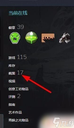 steam工坊图片怎么看 Steam截图收藏和查看方法