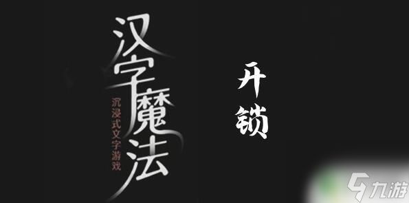 汉字魔法打开锁通关攻略 打开锁的魔法攻略