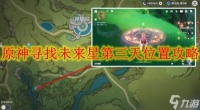 原神寻找未来星第三天在哪里攻略