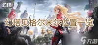 《幻塔》贝格尔米尔在哪里介绍