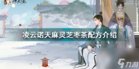 天麻灵芝合剂功效多少钱 凌云诺天麻灵芝枣茶配方介绍  科普