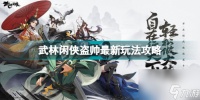 武林闲侠阵容搭配 武林闲侠盗帅最新玩法攻略  2023推荐