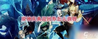 原神庆典券有什么用处 原神庆典巡回券获取攻略
