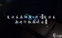 魔法王座神翼8升9 魔法王座升阶数据大全
