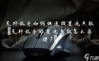 荒野乱斗怎么快速攒星光点数 荒野乱斗的星光点数怎么获取?