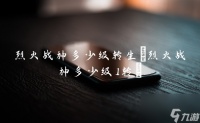 烈火战神多少级转生 烈火战神多少级1转
