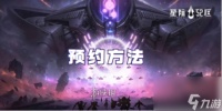 星际52区预约方法