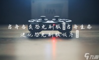 方舟各类恐龙驯服 方舟生存进化恐龙驯服顺序