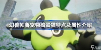 幻兽帕鲁宠物捣蛋猫怎么样 幻兽帕鲁宠物捣蛋猫特点及属性介绍
