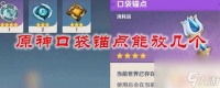 原神口袋锚点只能放一个吗 原神口袋锚点最多可以放几个