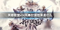 《英雄联盟》s14风暴狂涌效果介绍
