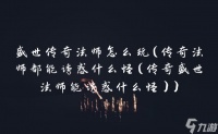 盛世传奇法师怎么玩 传奇法师都能诱惑什么怪 传奇盛世法师能诱惑什么怪