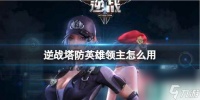 《逆战》塔防英雄领主使用攻略