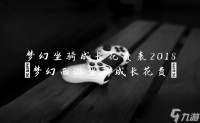 梦幻坐骑成长花费表2018 梦幻西游坐骑成长花费