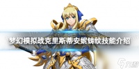 梦幻模拟战克里斯蒂安妮铸纹技能介绍