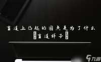 盲道上凸起的圆点是为了什么 盲道样子
