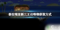 泰拉瑞亚新3 《泰拉瑞亚》新三王召唤物怎么获取攻略