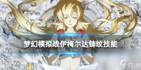 梦幻模拟战伊梅尔达铸纹技能介绍