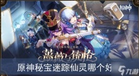 原神秘宝迷踪仙灵哪个好看