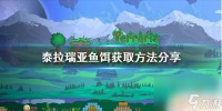 泰拉瑞亚怎么做鱼饵厂 《泰拉瑞亚》鱼饵获取技巧推荐