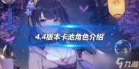 4.4版本卡池角色介绍 大概祈愿时间解析