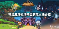 精灵魔塔牧场精灵怎么获取 精灵魔塔牧场精灵获取方法介绍  必看
