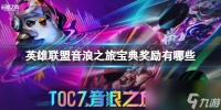 《英雄联盟》音浪之旅宝典奖励介绍
