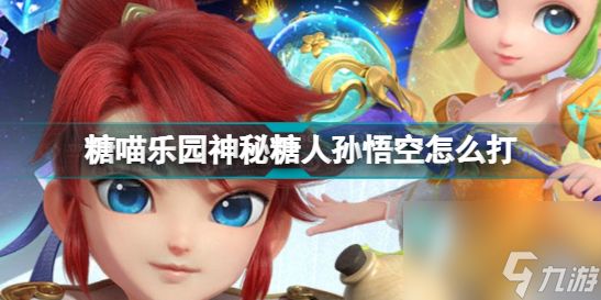 <a id='link_pop' class='keyword-tag' href='https://www.9game.cn/menghuanxiyou/'>梦幻西游手游</a>糖人轮盘战第二章第七关攻略(糖喵乐园神秘糖人孙悟空怎么打)「专家说」