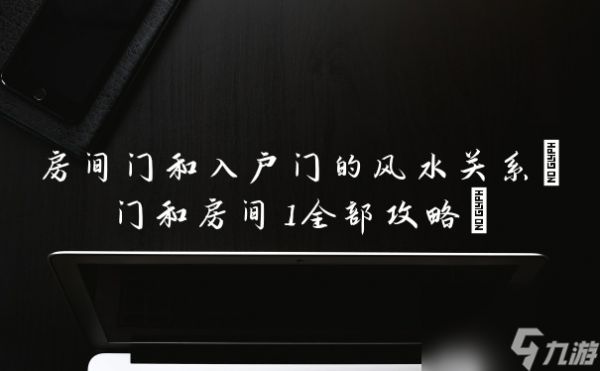 房间门和入户门的风水关系(门和房间1全部攻略)