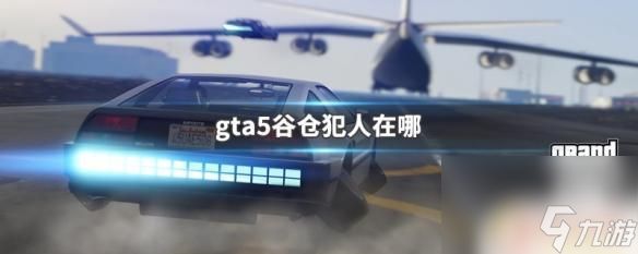 gta5老谷仓 GTA5谷仓犯人隐藏点在哪