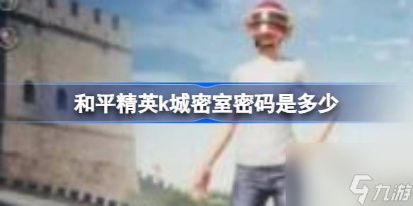 和平精英k城密室密码是多少