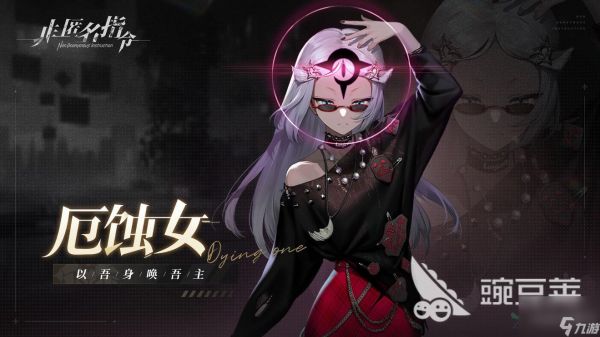 非匿名指令厄蚀女怎么样 厄蚀女技能强度解析