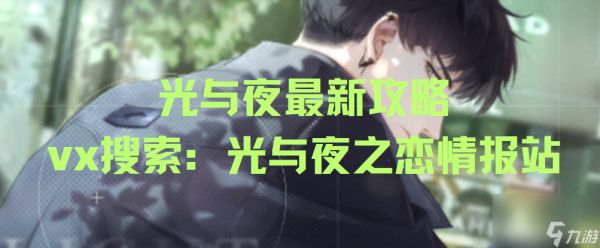 【<a id='link_pop' class='keyword-tag' href='https://www.9game.cn/gyyzl/'>光与夜之恋</a>】剧情过不去？那些你不知道的玩法技巧！