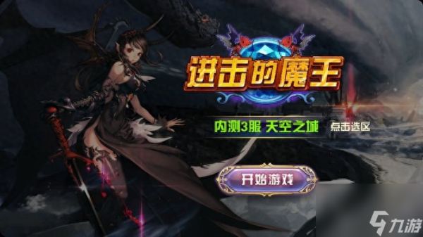 进击的魔王游戏手游（进击的魔王rpg玩法介绍）「已分享」