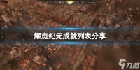 《耀斑纪元》成就列表推荐