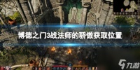 《博德之门3》战法师的骄傲获取在哪里