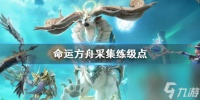 《命运方舟》采集练级点在哪里介绍