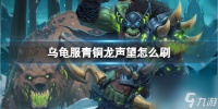 《魔兽世界》乌龟服刷青铜龙声望方法