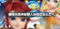 梦幻西游手游糖人轮盘战第二章第七关攻略 糖喵乐园神秘糖人孙悟空怎么打  专家说