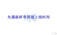 光遇破碎季国服上线时间