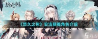 《悠久之树》安洁丽雅角色介绍