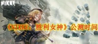 《NIKKE 胜利女神》公测时间