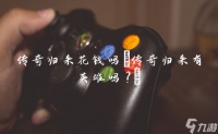传奇归来花钱吗 传奇归来有英雄吗?