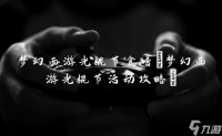 梦幻西游光棍节食谱 梦幻西游光棍节活动攻略