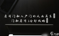 房间门和入户门的风水关系 门和房间1全部攻略