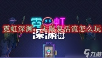 霓虹深渊 无限复活流怎么玩