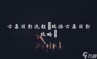 古墓丽影流程 端游古墓丽影攻略
